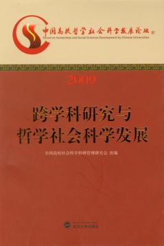 跨学科研究与哲学社会科学发展  中国高校哲学社会科学发展论坛2009 封面