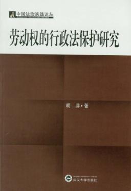劳动权的行政法保护研究 封面