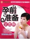 孕前准备全图解 封面