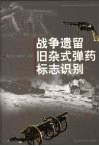 战争遗留旧杂式弹药标志识别 封面