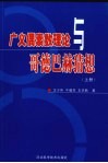 广义偶素数理论与哥德巴赫猜想  上 电子书封面
