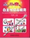 儿童自主性绘画教育 封面