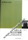 女性主义文艺美学透视 封面