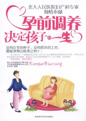 孕前调养决定孩子的一生 封面
