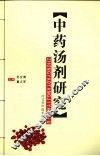 中药汤剂研究 封面