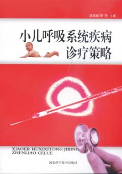 小儿呼吸系统疾病诊疗策略 封面