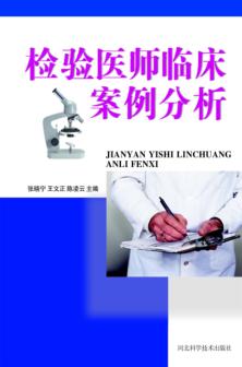 检验医师临床案例分析 封面