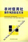 农村信用社操作风险防范实务 封面