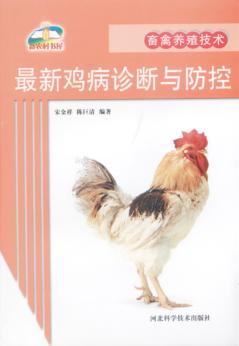 最新鸡病诊断与防控 封面