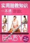 实用胎教知识一本通 封面