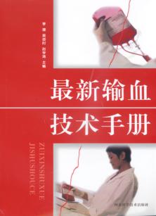 最新输血技术手册 封面
