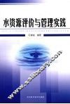 水资源评价与管理实践 封面