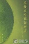高校学生辅导研究 封面