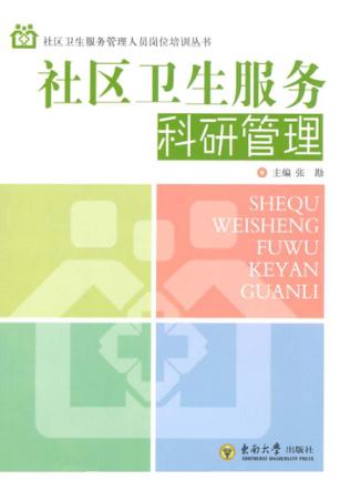 社区卫生服务科研管理 封面