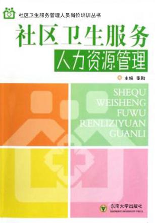 社区卫生服务人力资源管理 封面