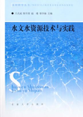 水文水资源技术与实践 封面