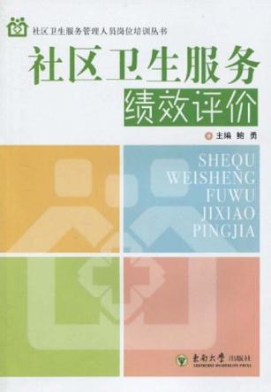 社区卫生服务绩效评价 封面