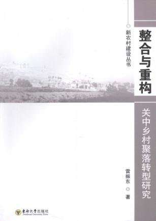 整合与重构  关中乡村聚落转型研究 封面