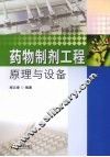 药物制剂工程原理与设备 封面