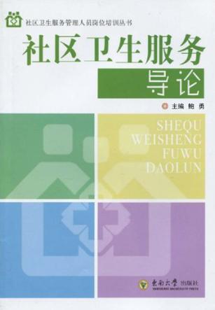 社区卫生服务导论 封面