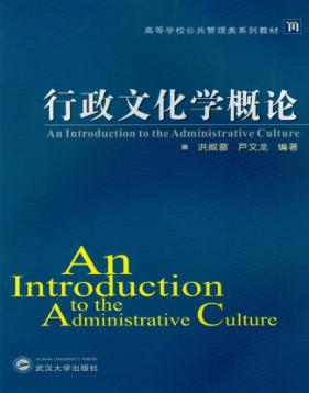 行政文化学概论 封面
