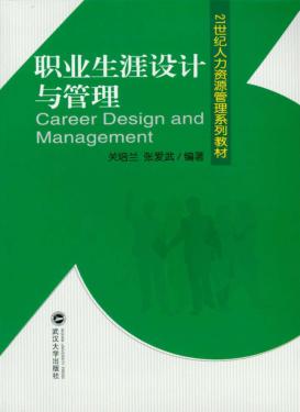 职业生涯设计与管理 封面