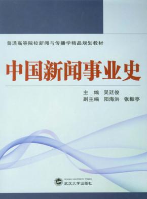 中国新闻事业史 封面