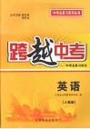 跨越中考：中考总复习用书  英语  人教版 封面