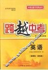 跨越中考：中考总复习用书  英语  新课标  译林版 封面