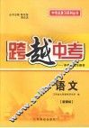 跨越中考：中考总复习用书  语文  新课标 封面
