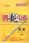 跨越中考：中考总复习用书  历史  新课标 封面