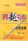 跨越中考：中考总复习用书  思想品德  新课标  人民版 封面