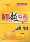 跨越中考：中考总复习用书  生物·地理  新课标 封面