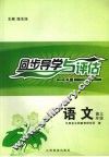 同步导学与评估  语文  高三年级  A版 封面