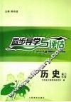 同步导学与评估  历史  高三年级  A版 封面