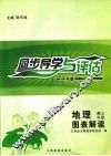 同步导学与评估  地理图表解读  高三年级  A版 封面