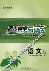 同步导学与评估  语文  高三年级  B版 封面
