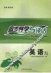 同步导学与评估  英语  高三年级  B版 封面