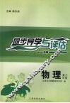 同步导学与评估  物理  高三年级  B版 封面
