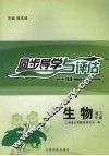 同步导学与评估  生物  高三年级  B版 封面