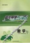 同步导学与评估  数学  高三年级  B版 封面