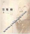 郑榕 电子书封面