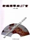 新编扬琴曲27首 封面