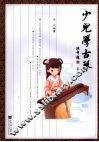 少儿学古琴 封面