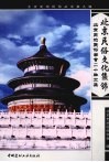 北京民俗文化集锦 封面