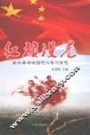 红旗漫卷  画桥革命根据地斗争风云录 封面