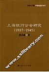 上海银行公会研究  1937-1945 封面