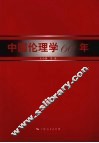 中国伦理学60年 电子书封面