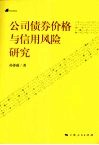 公司债券价格与信用风险研究 封面
