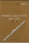中国银行上海分行研究  1912-1937 封面